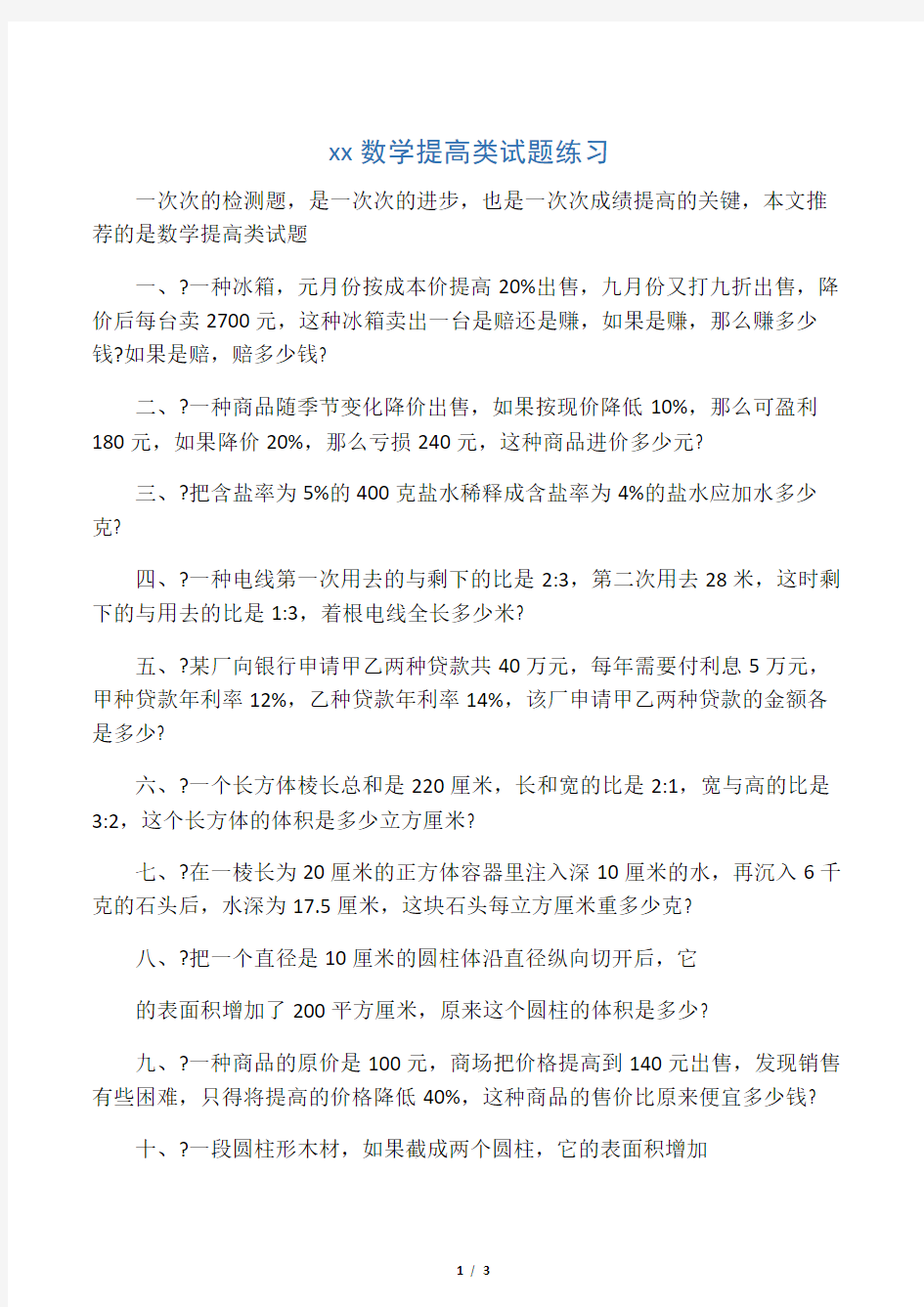 小升初数学提高类试题练习