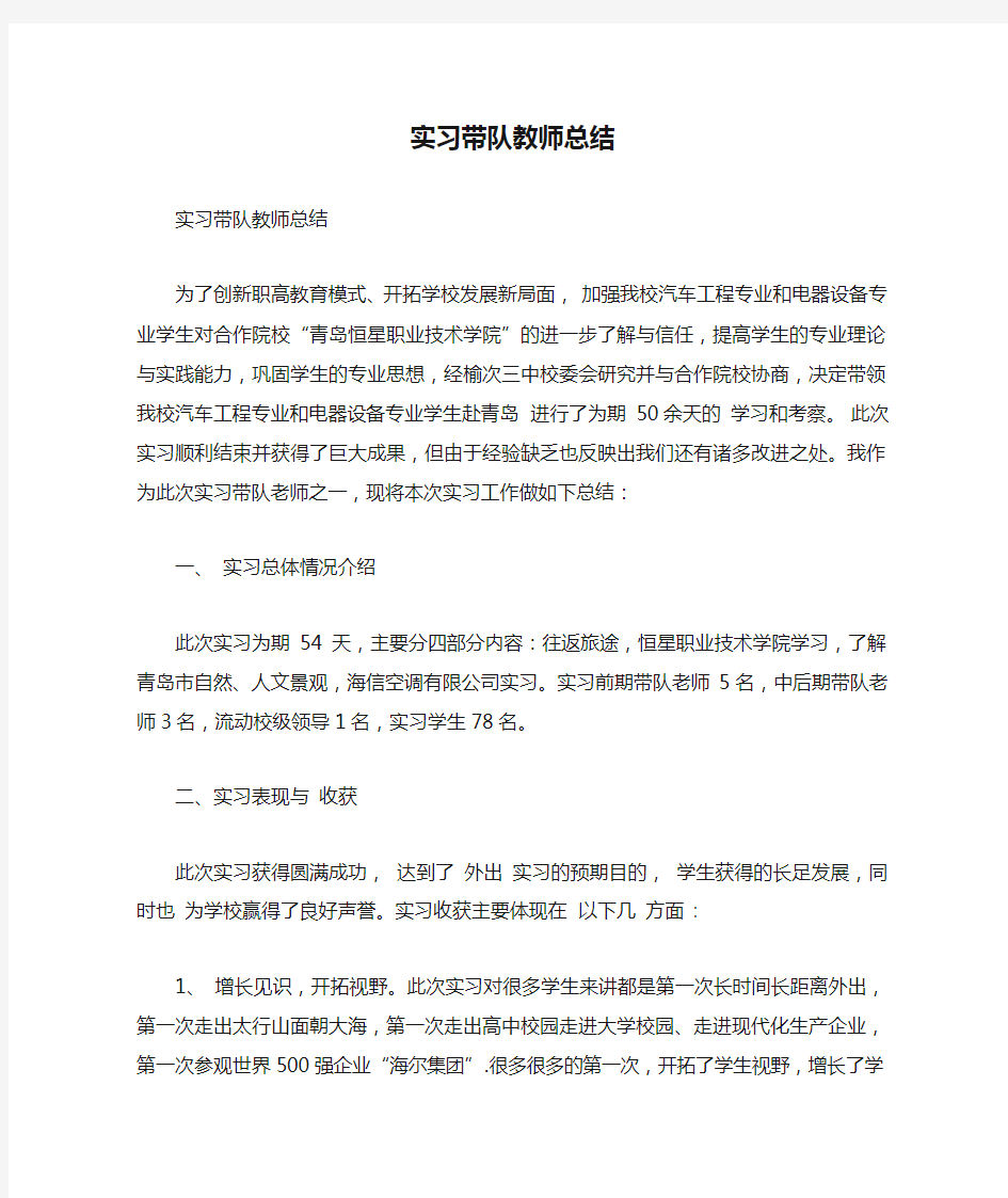 实习带队教师总结