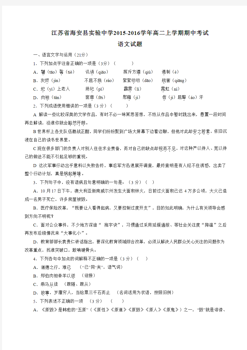 江苏省海安县实验中学2015-2016学年高二上学期期中考试语文试题(原卷版)