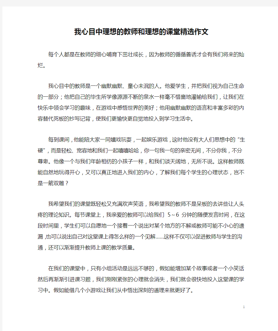 我心目中理想的教师和理想的课堂精选作文