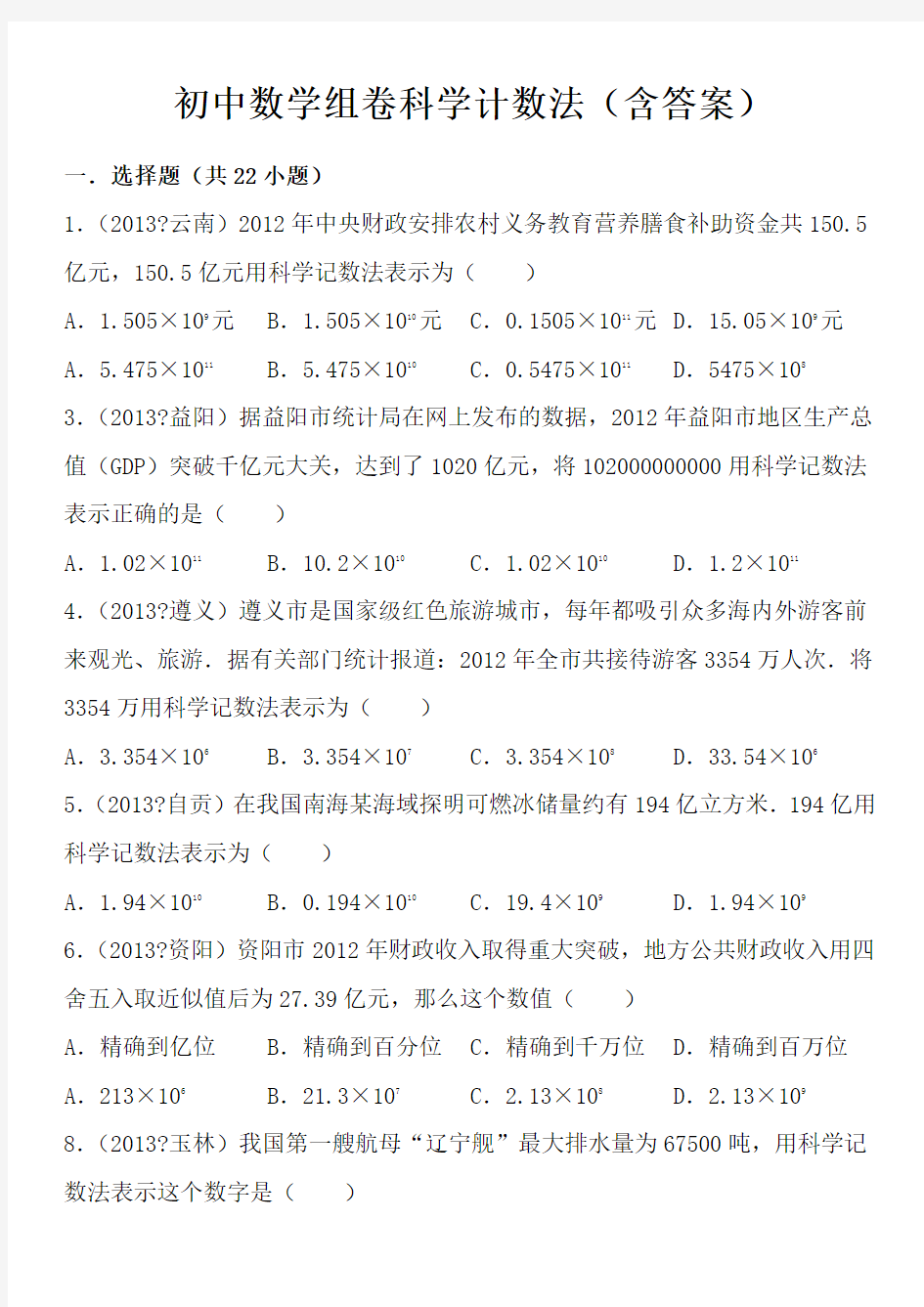 科学计数法试题 卷 含解析