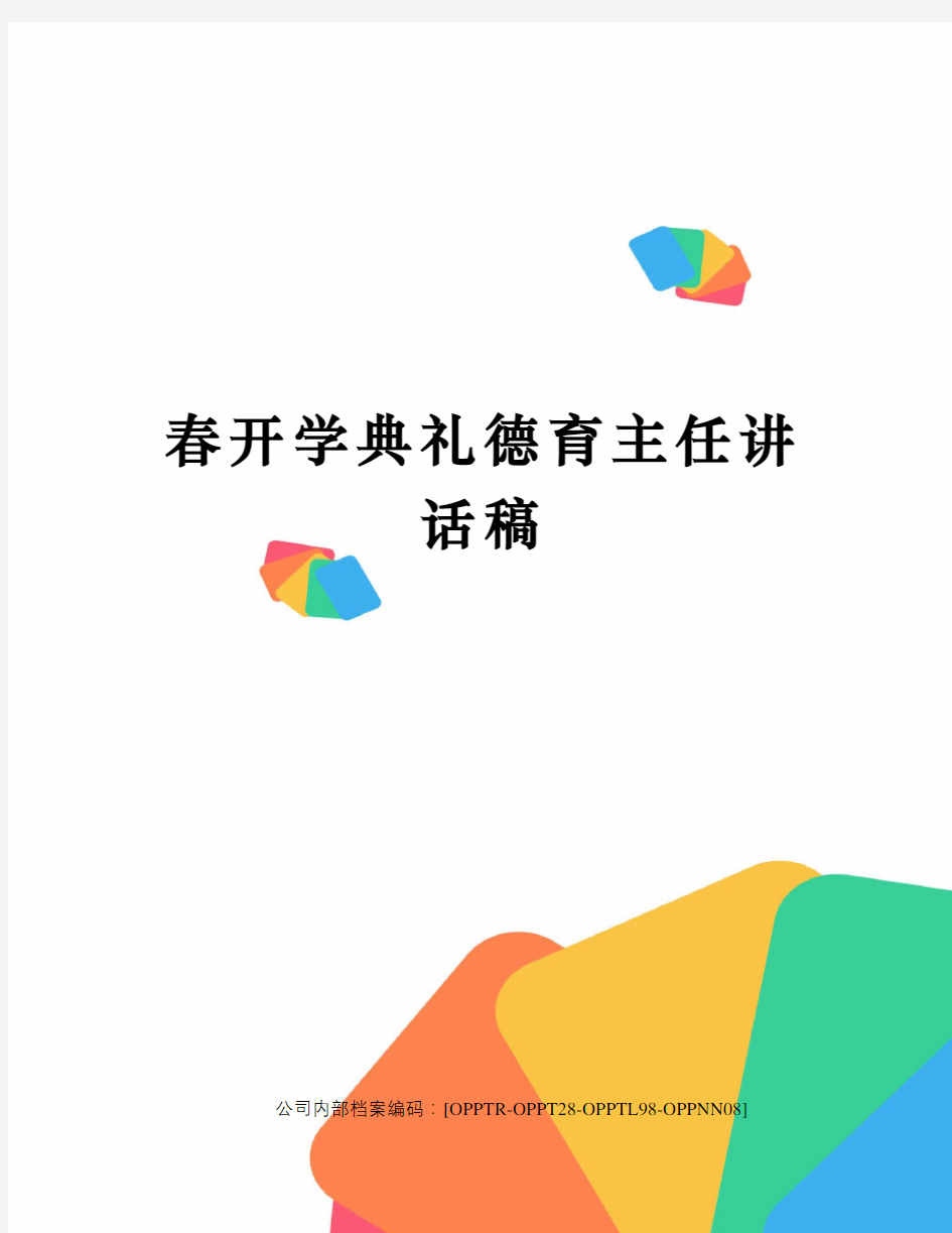 春开学典礼德育主任讲话稿(终审稿)