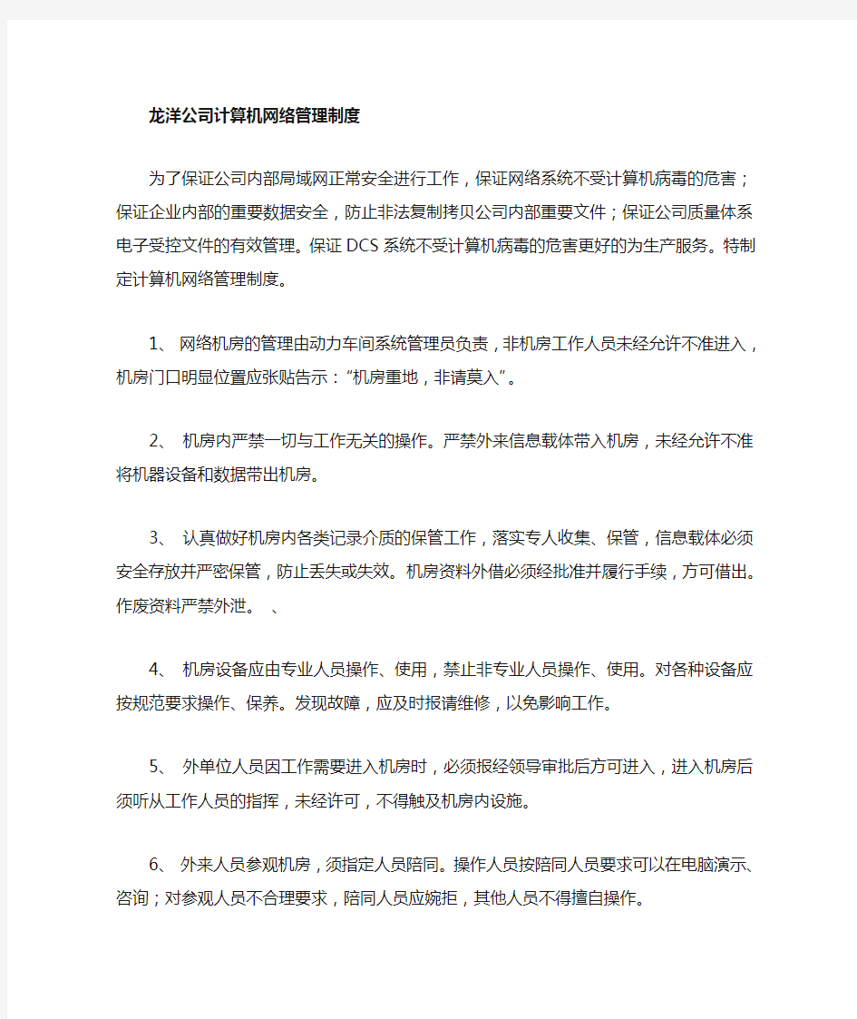 网络及信息安全管理制度