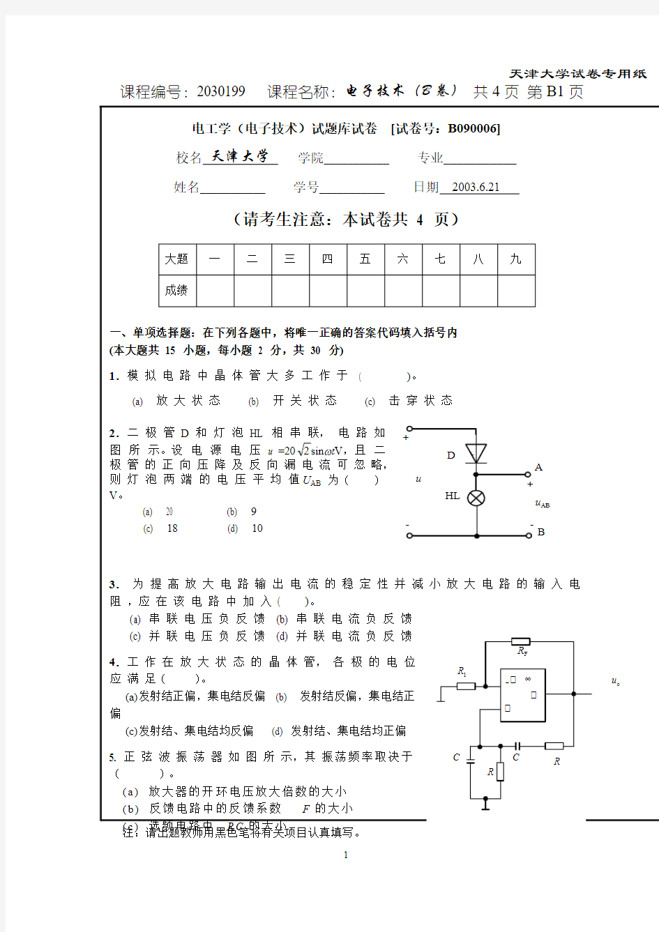 电工学(电子技术)试题库试卷-推荐下载