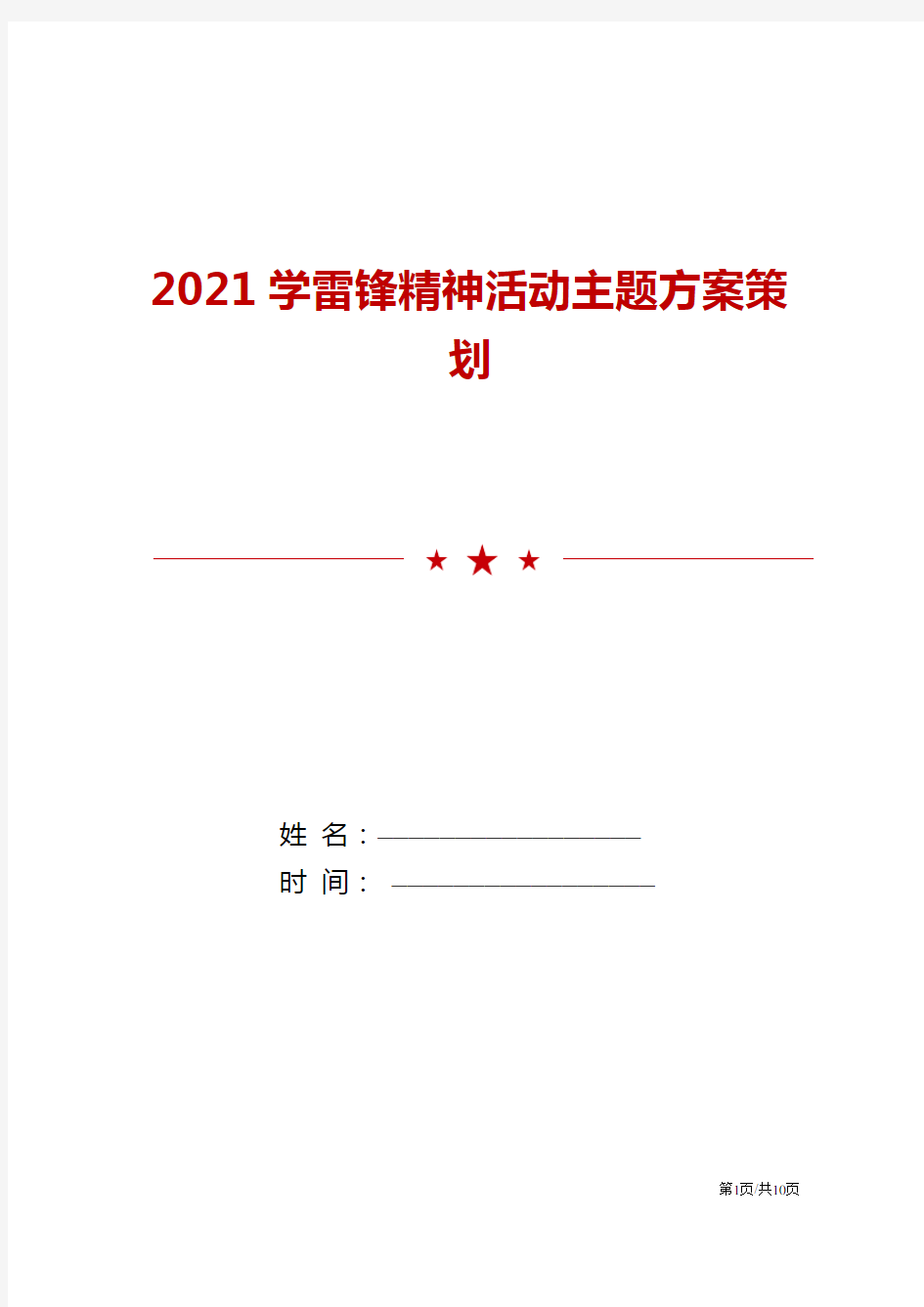 2021学雷锋精神活动主题方案策划