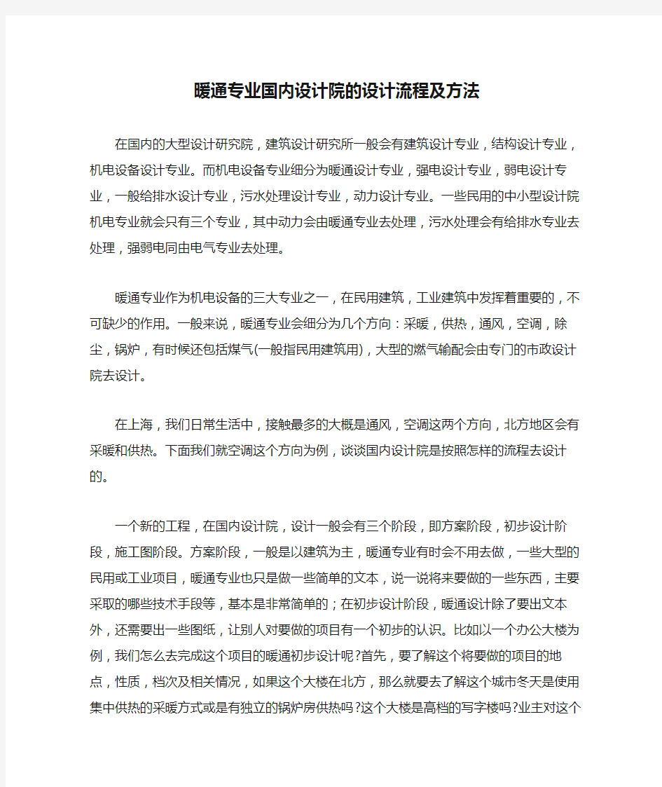 暖通专业国内设计院的设计流程及方法