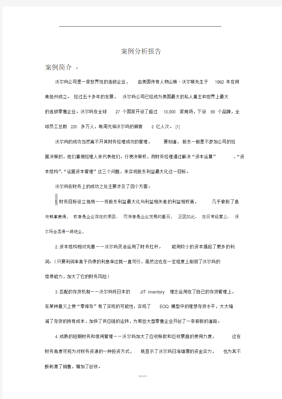 沃尔玛案例分析报告