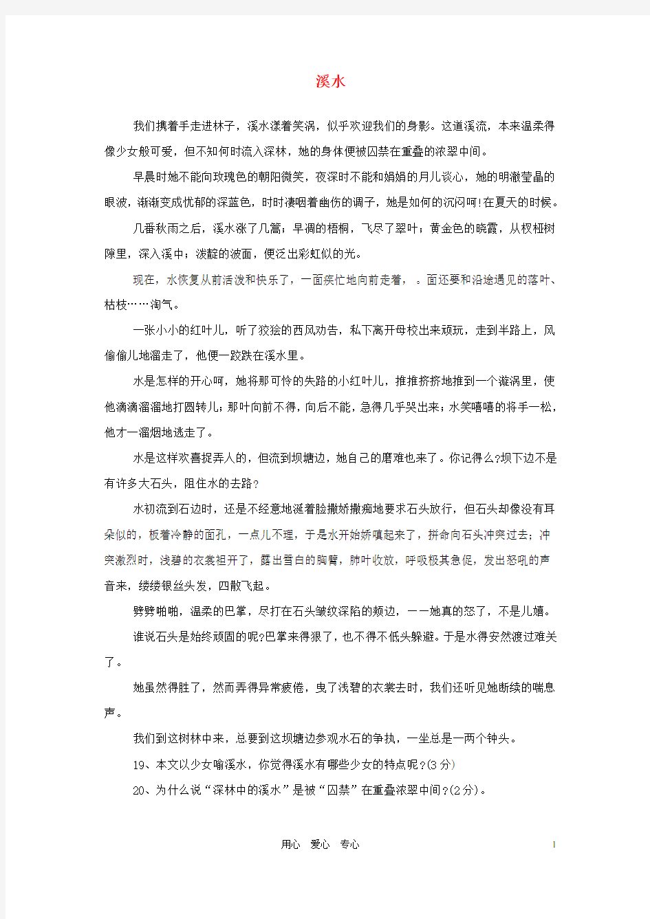 中考语文阅读理解练习题 溪水【含答案】