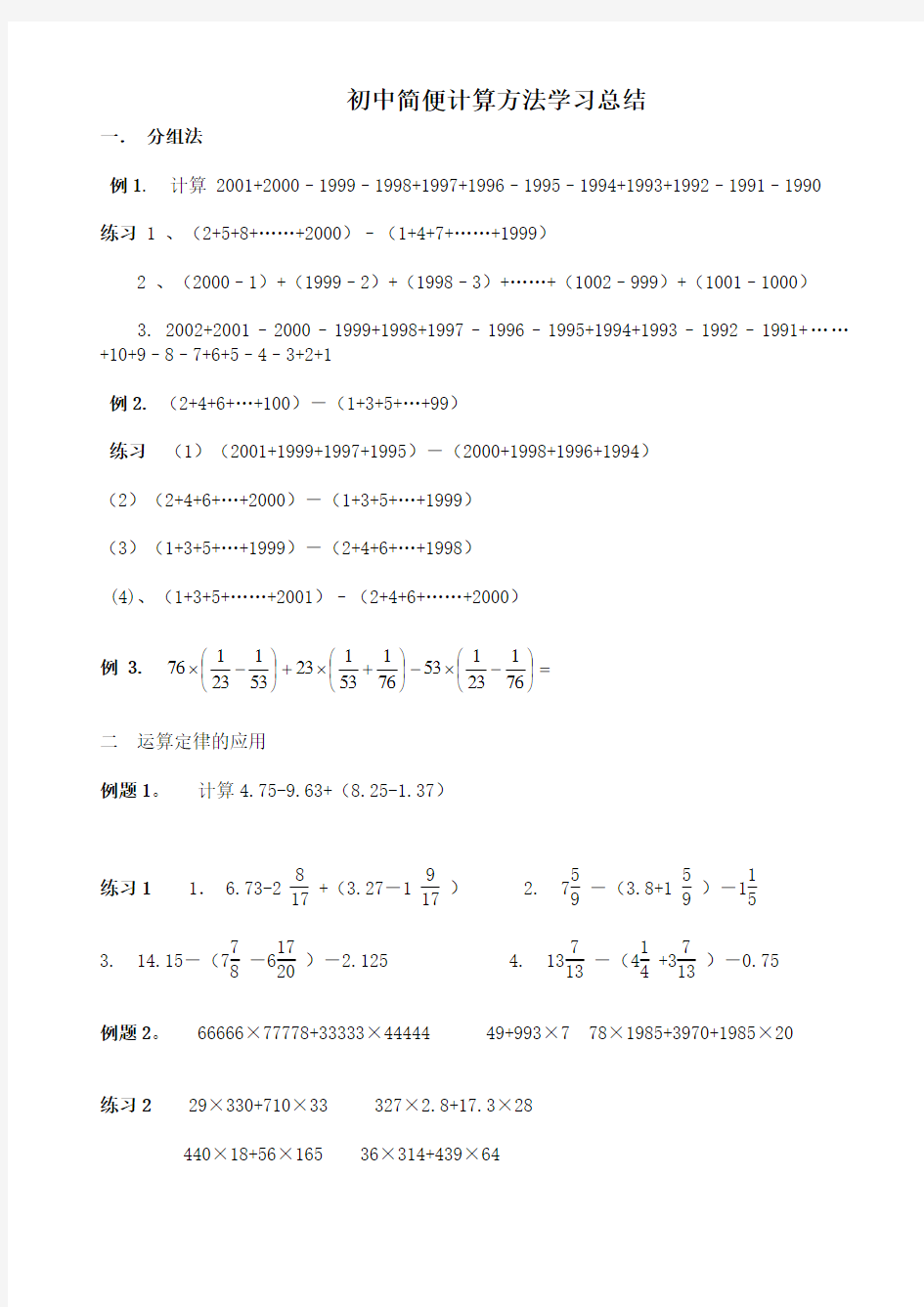 初中简便计算方法学习总结