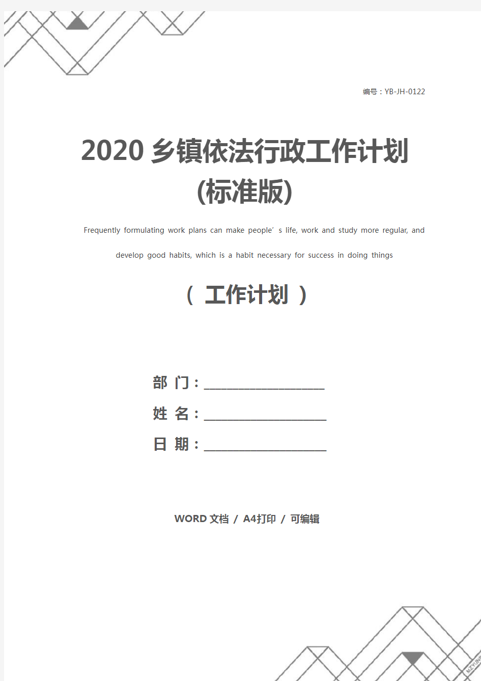 2020乡镇依法行政工作计划(标准版)