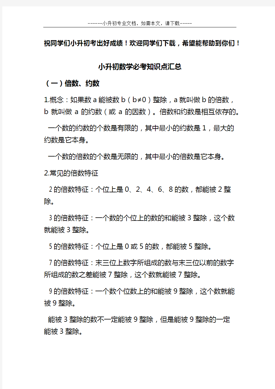 小升初数学必考知识点汇总