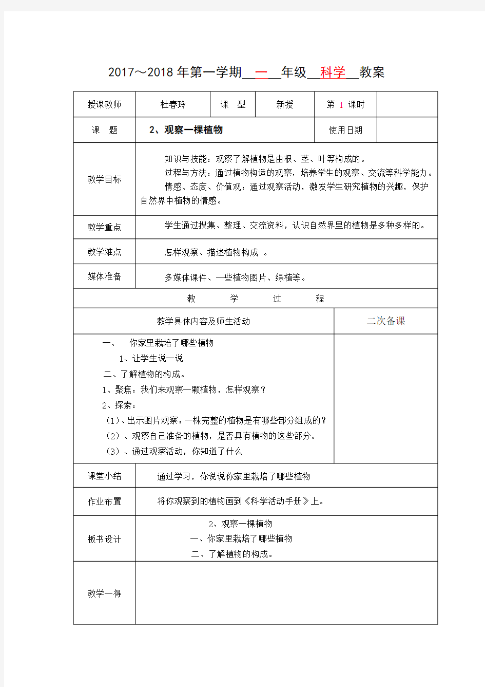 教科版小学科学一年级上册：《观察一棵植物》教案(共2课时)