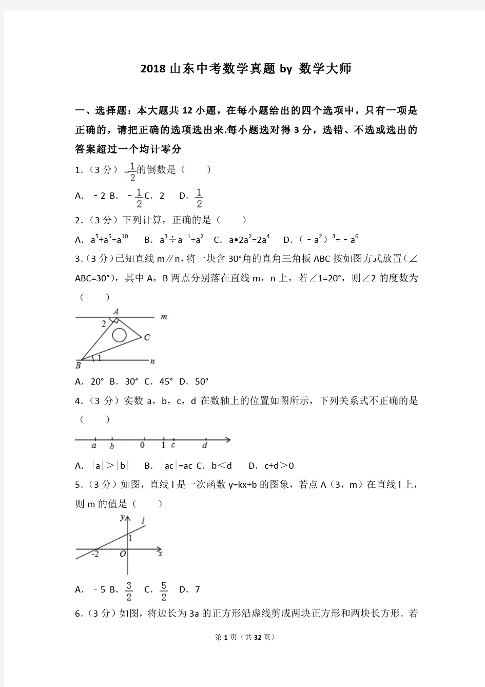 初中数学山东中考数学真题-山东中考数学试卷及答案