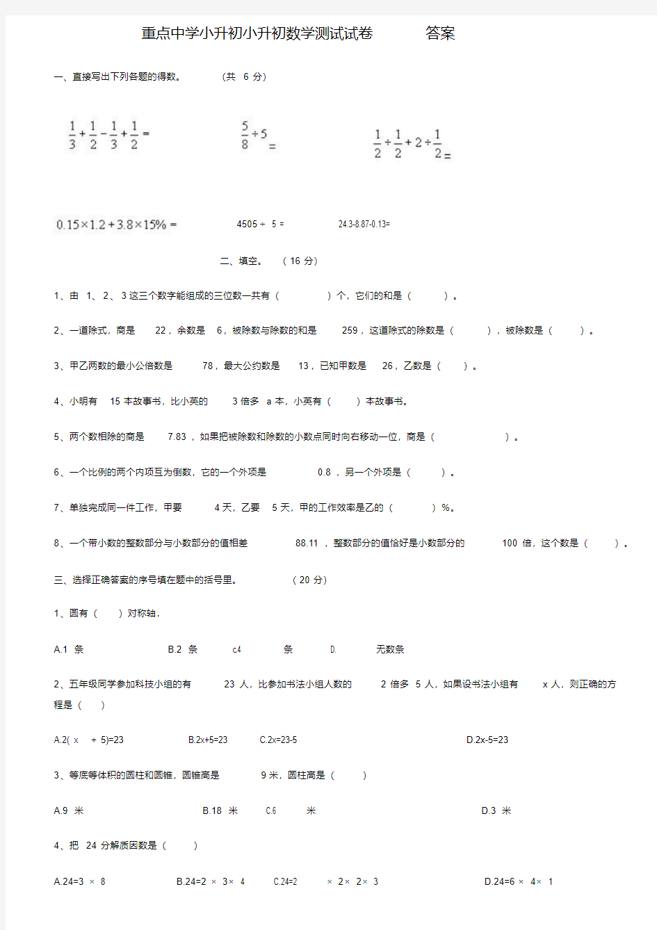 广东省【小升初】重点中学小升初数学试卷及答案