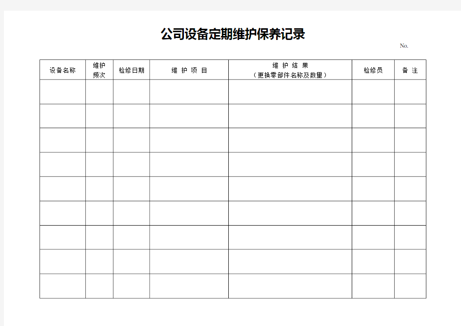 公司设备定期维护保养记录