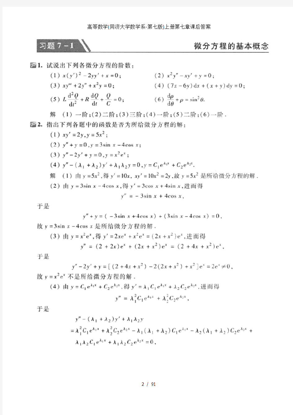 高等数学同济大学数学系第七版上册第七章课后答案