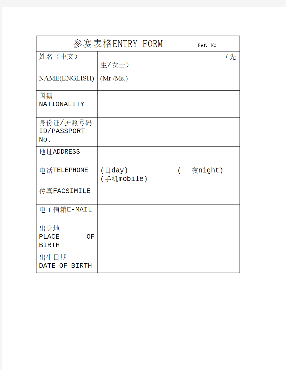 中英文对照参赛表格