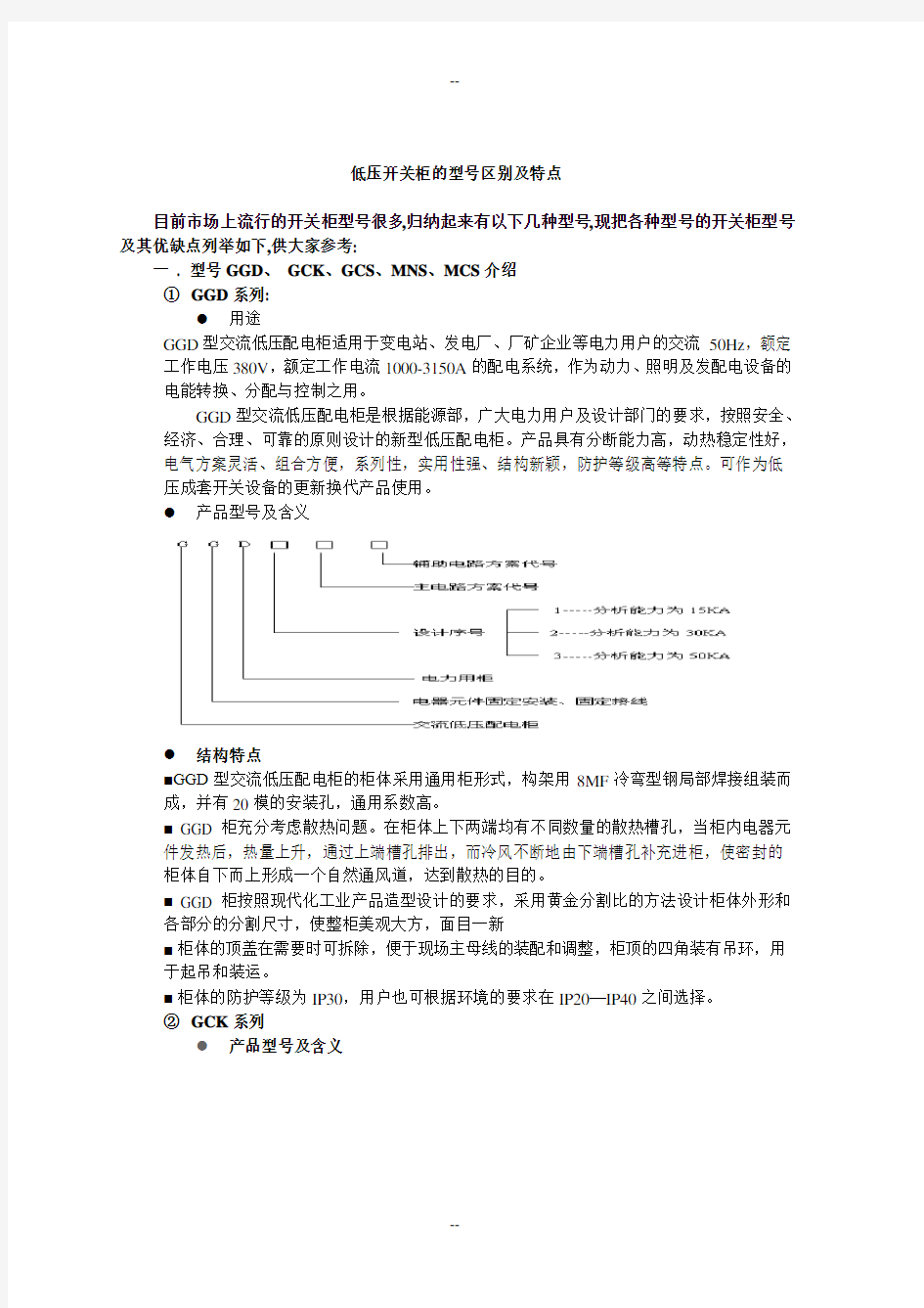 各种高低压开关柜型参考资料