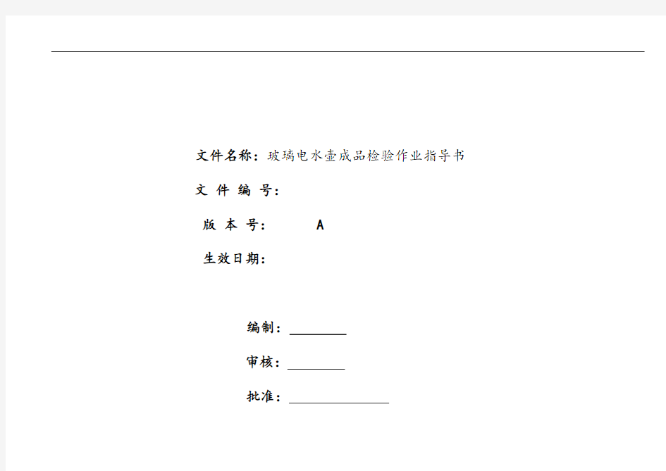 水壶成品检验作业指导书