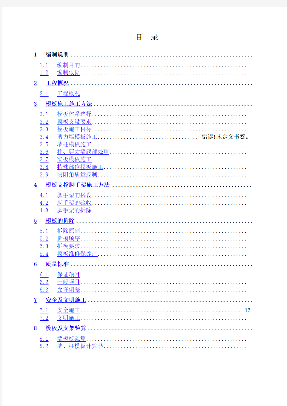 高层剪力墙支撑体系及加固方案