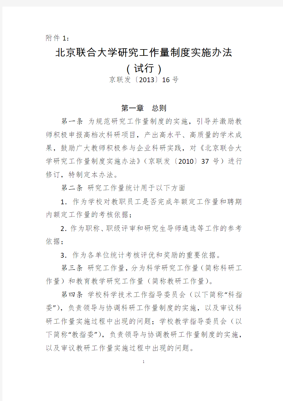 北京联合大学研究工作量制度实施办法(试行)-北京联合大学应用文理学院