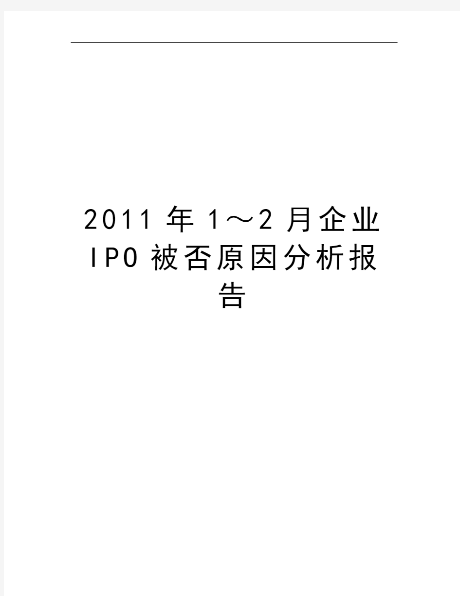 2011年1～2月企业IPO被否原因分析报告