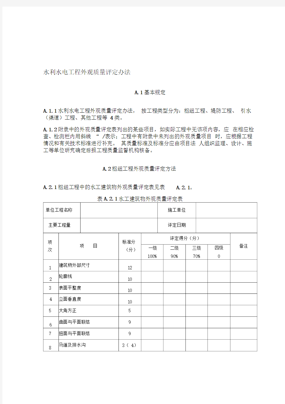 水利水电工程外观质量评定办法及表格