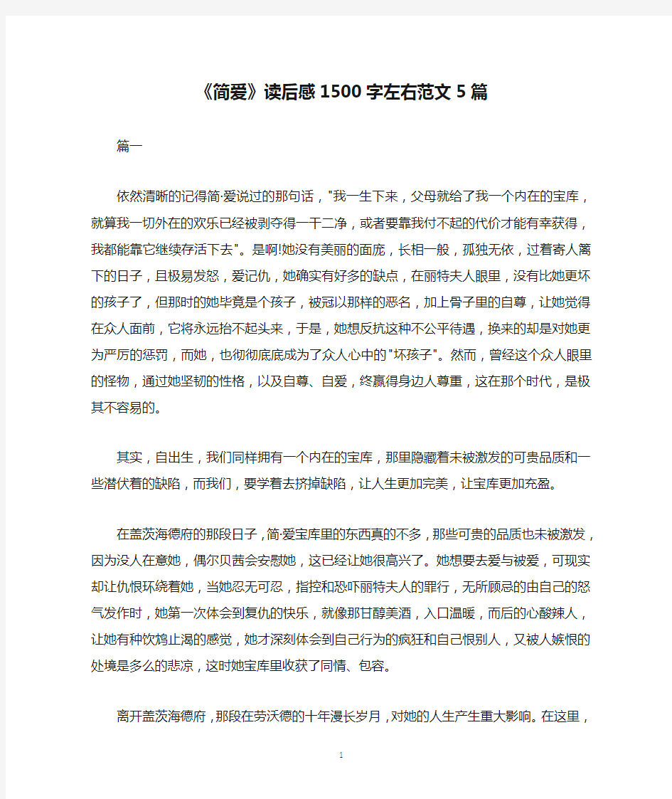 《简爱》读后感1500字左右范文5篇