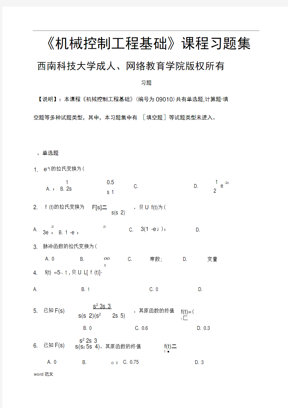 机械控制工程基础_习题集(含答案)