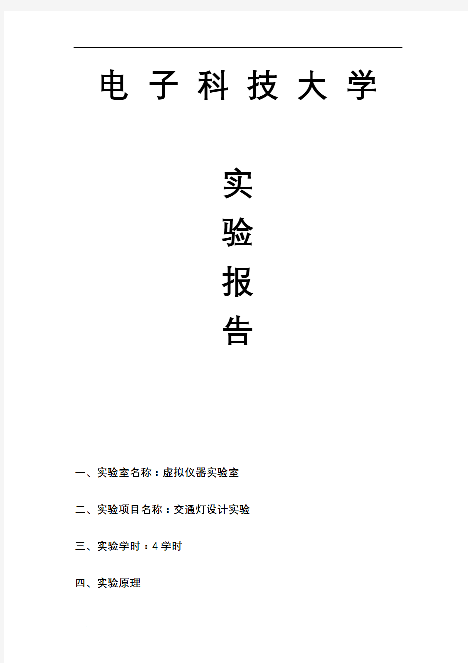 通过Verilog实现交通灯设计实验报告