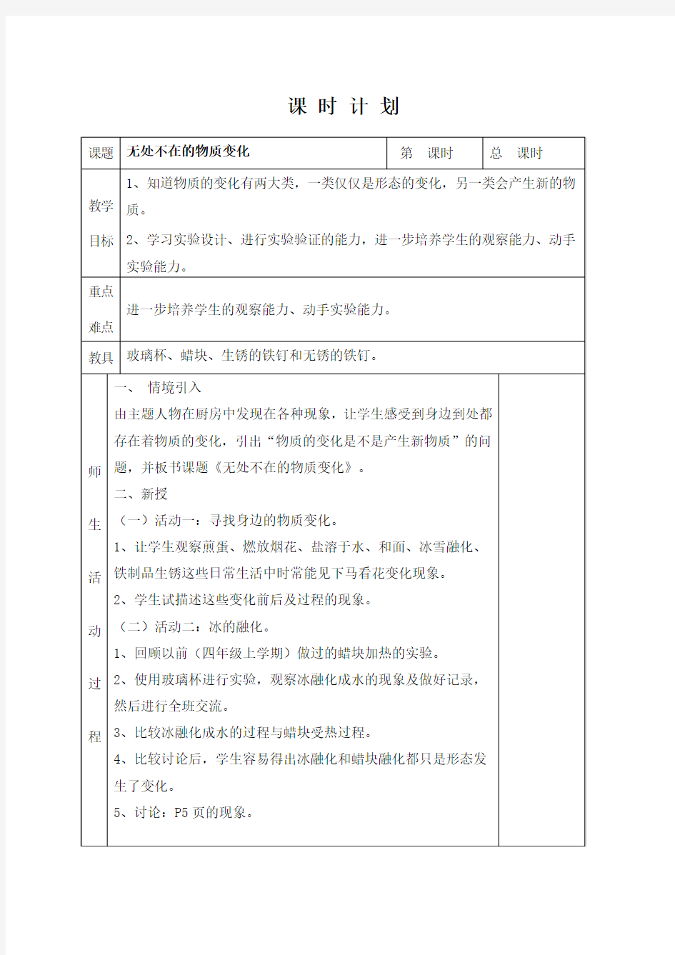 粤教版小学六年级上册科学教案(全册)