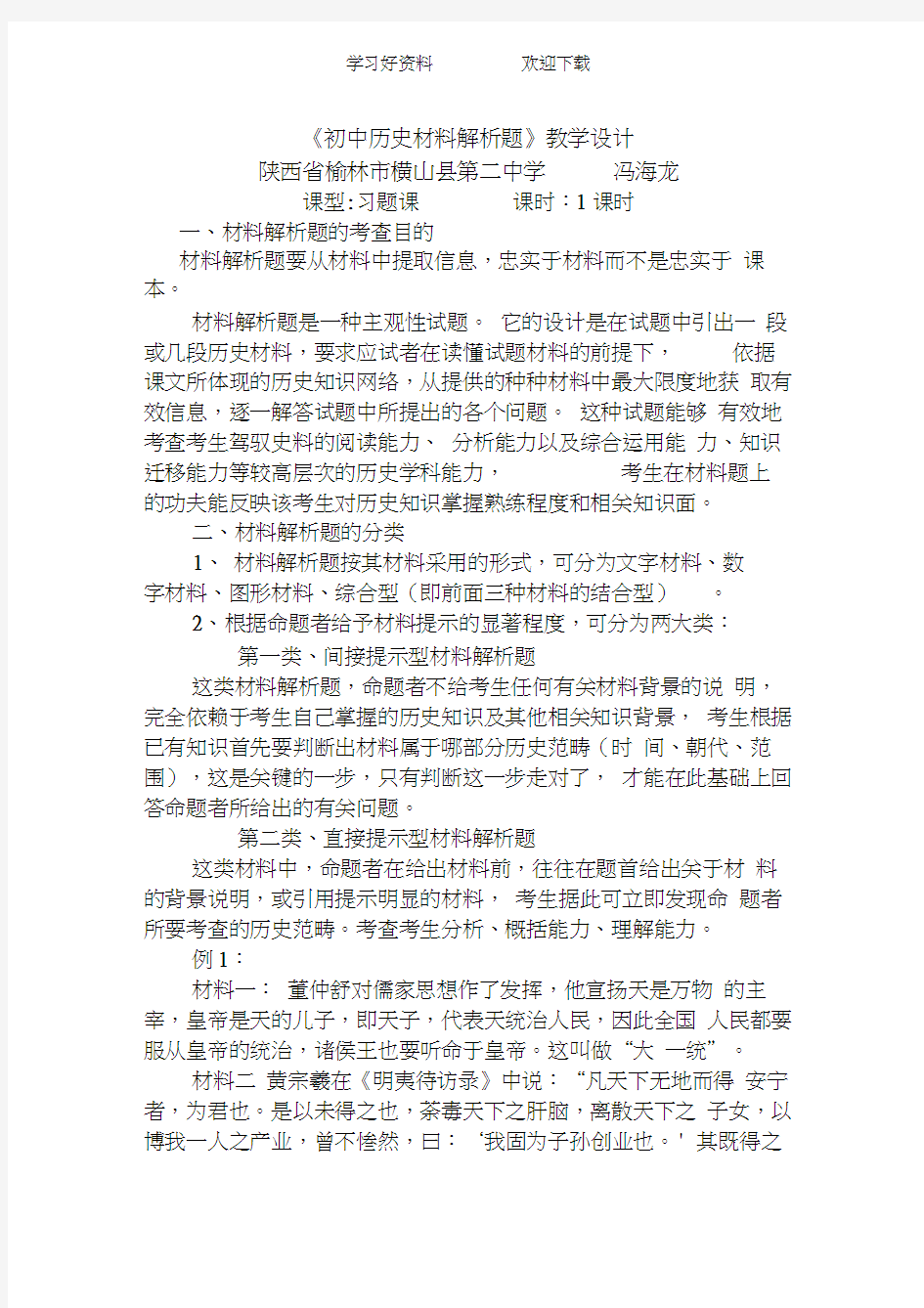 《初中历史材料解析题》教学设计