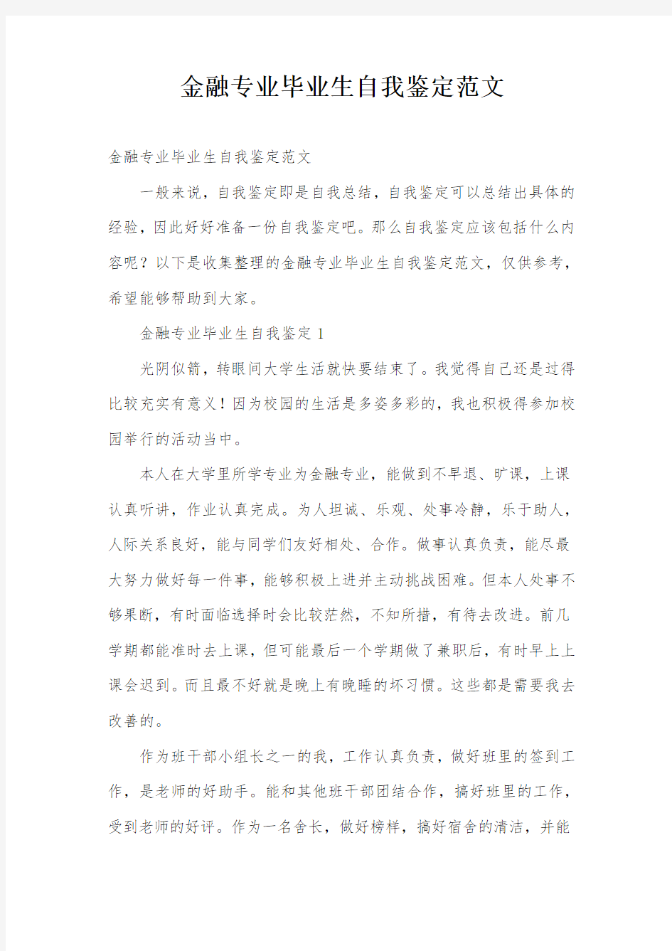 金融专业毕业生自我鉴定范文