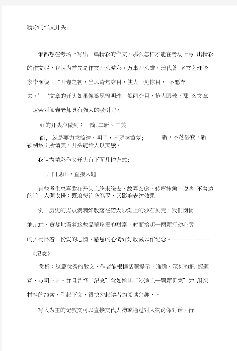 初中精彩的作文开头汇总