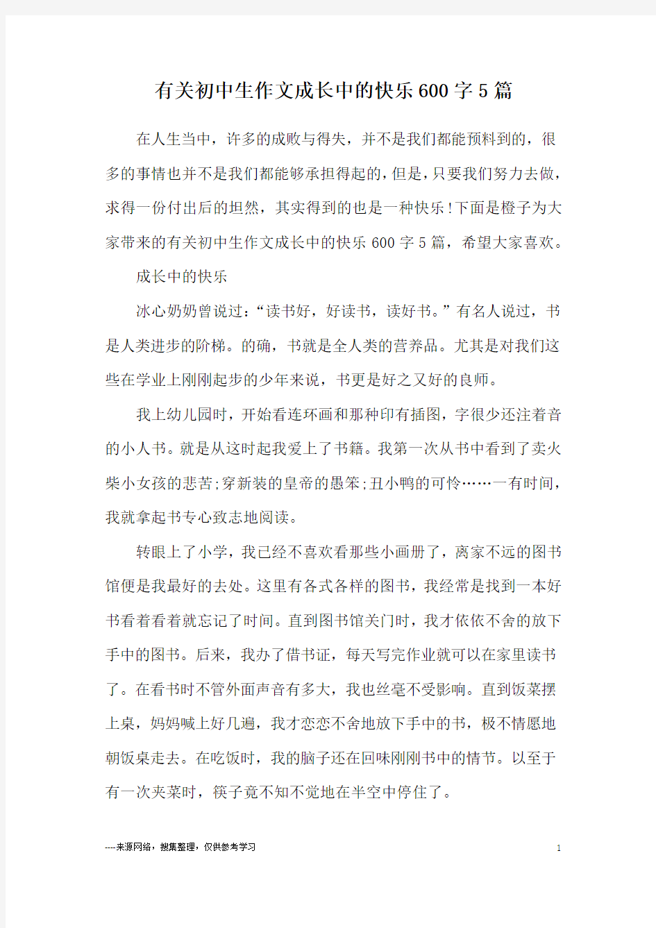 有关初中生作文成长中的快乐600字5篇