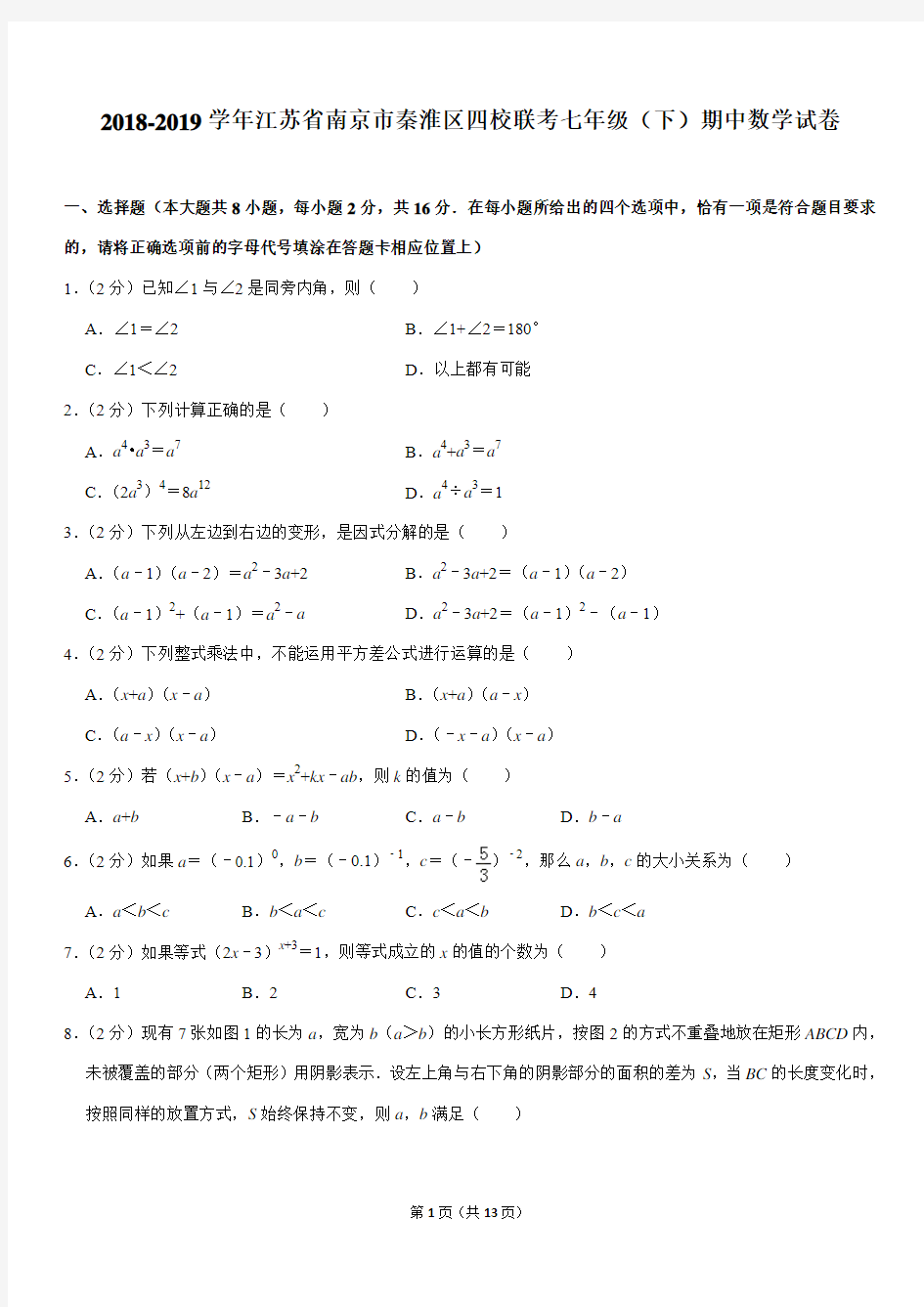 2018-2019学年江苏省南京市秦淮区四校联考七年级(下)期中数学试卷