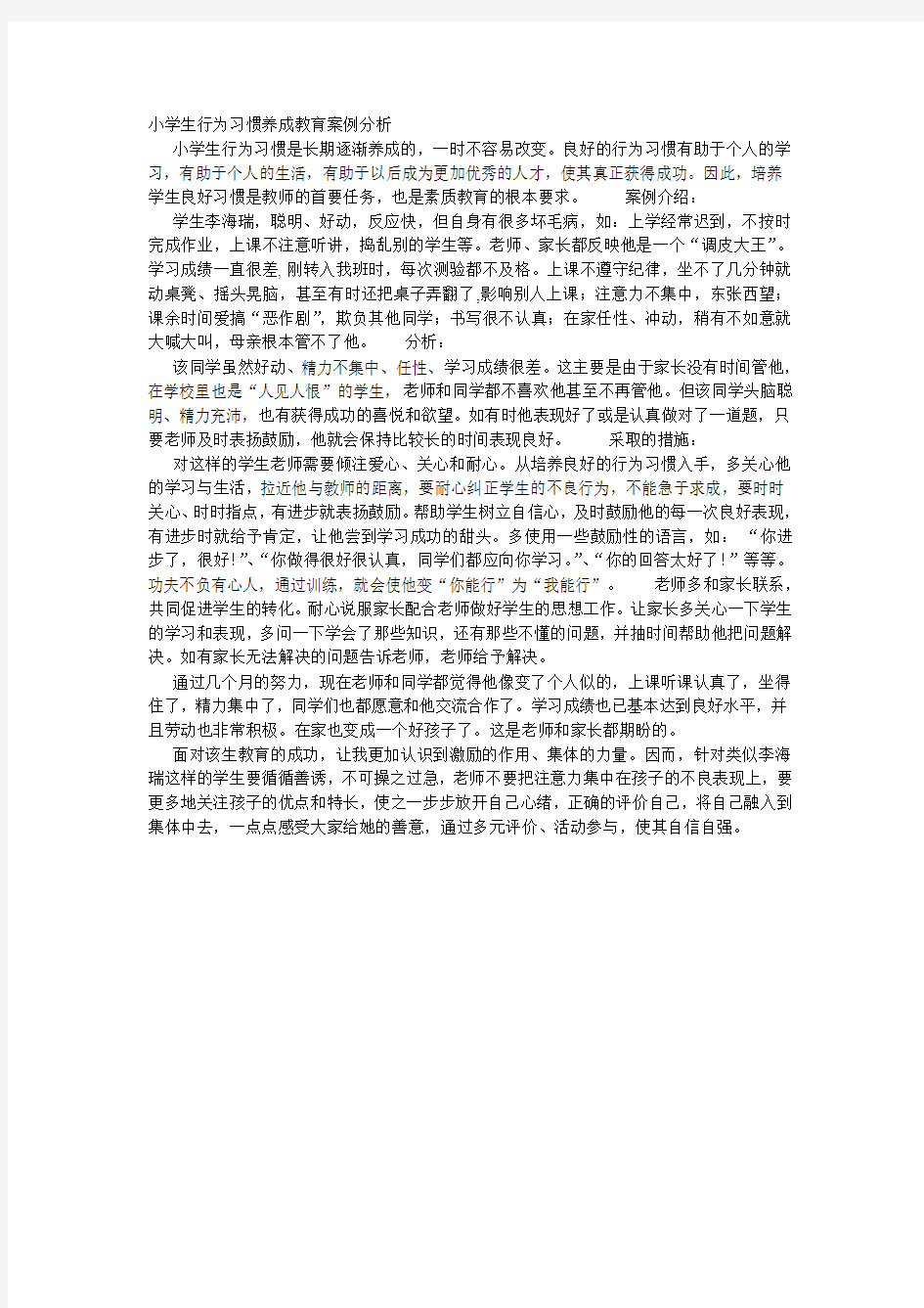 小学生行为习惯养成教育案例分析