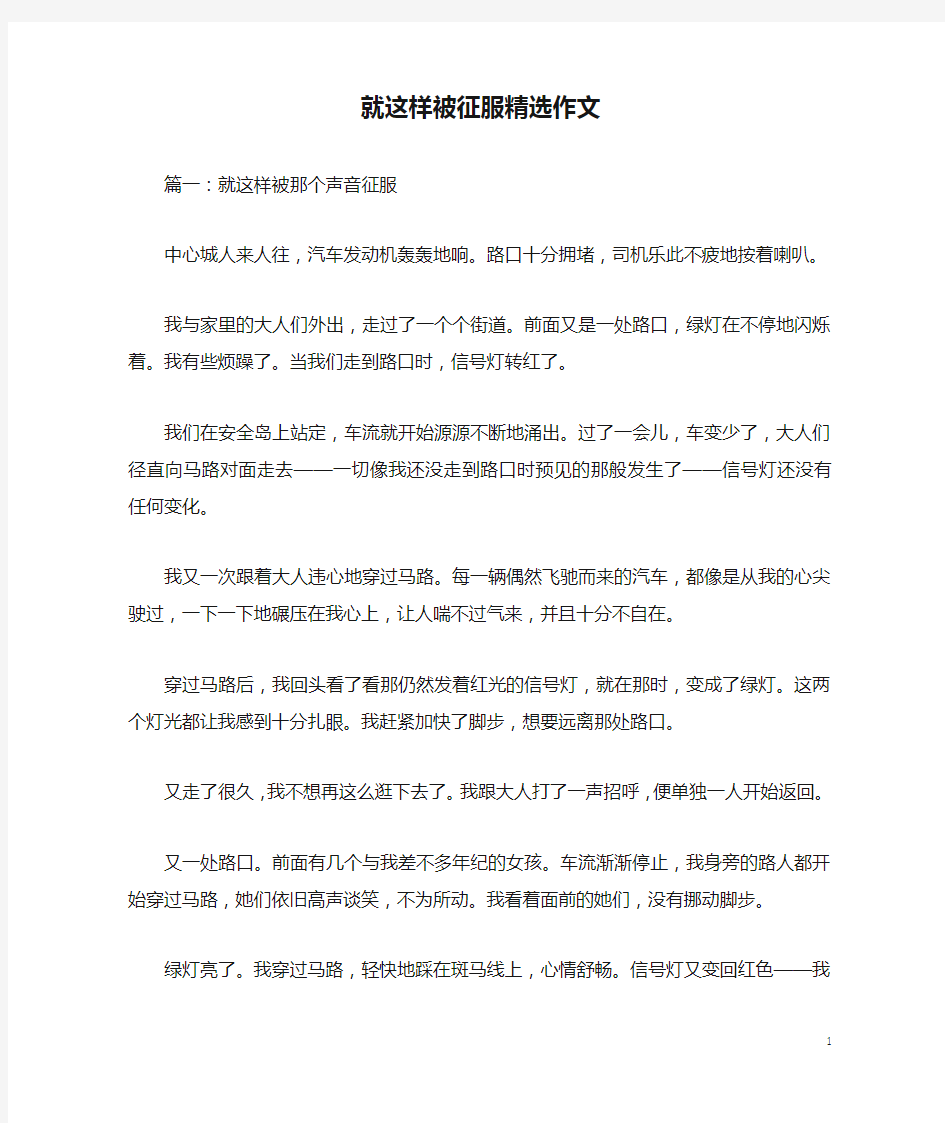 就这样被征服精选作文