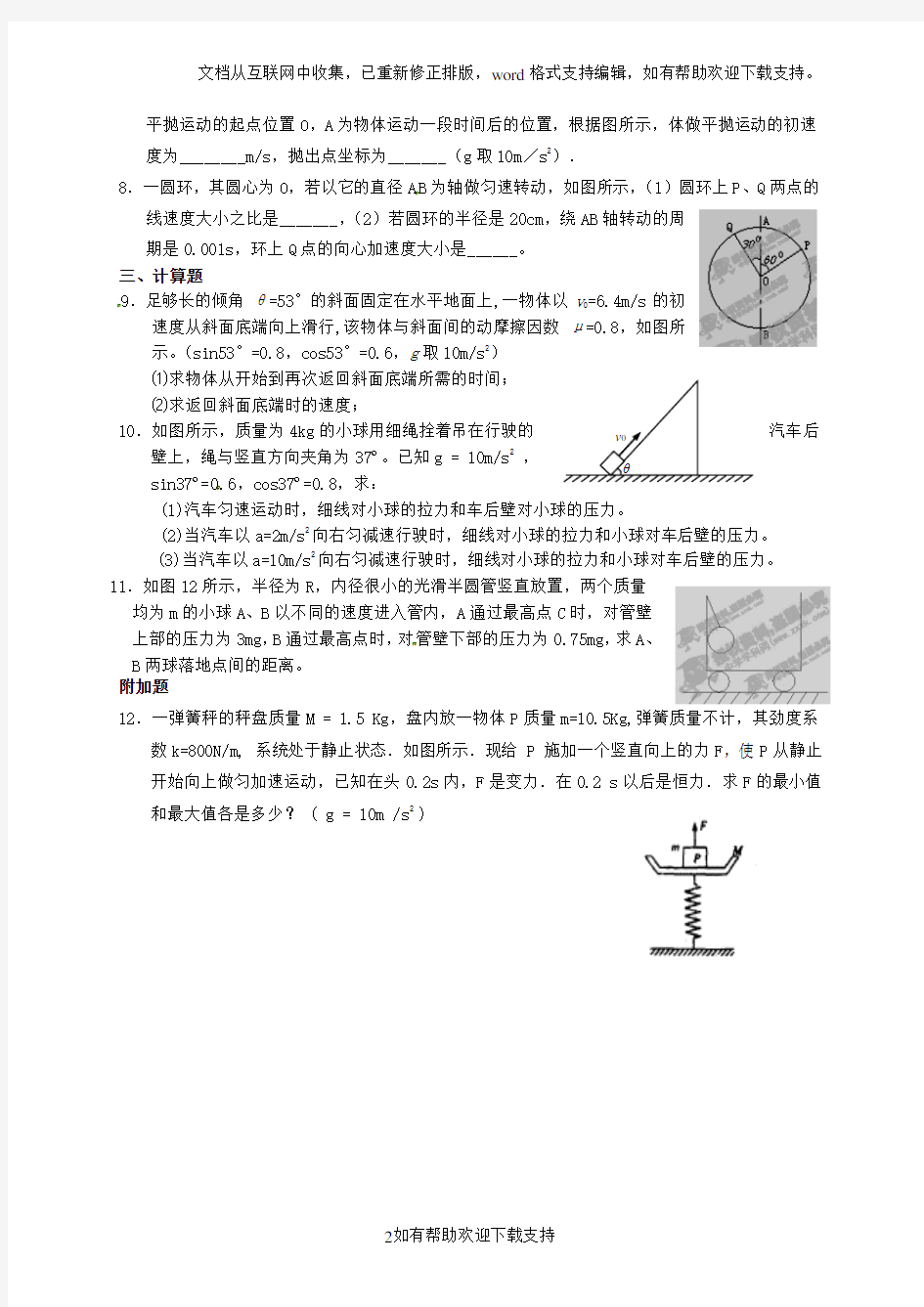 江苏省盐城中学2020学年高中物理 周末练习一 苏教版必修2