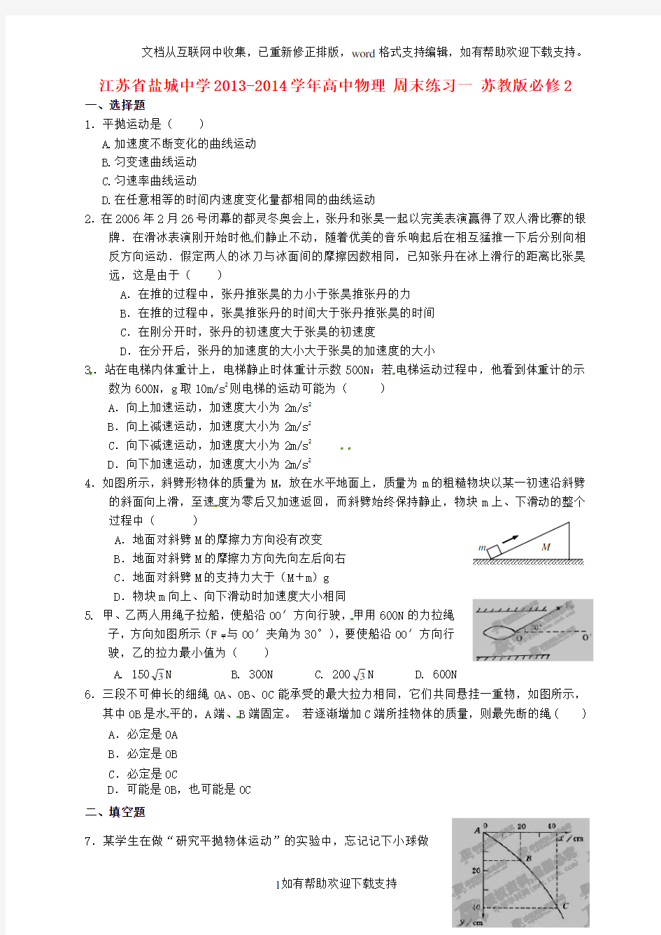 江苏省盐城中学2020学年高中物理 周末练习一 苏教版必修2