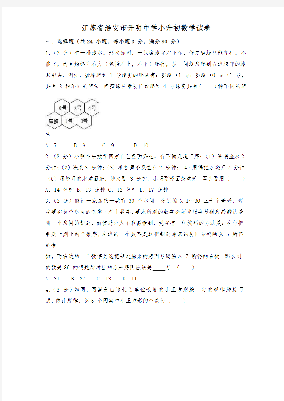 江苏省淮安市开明中学小升初数学试卷[优质版]