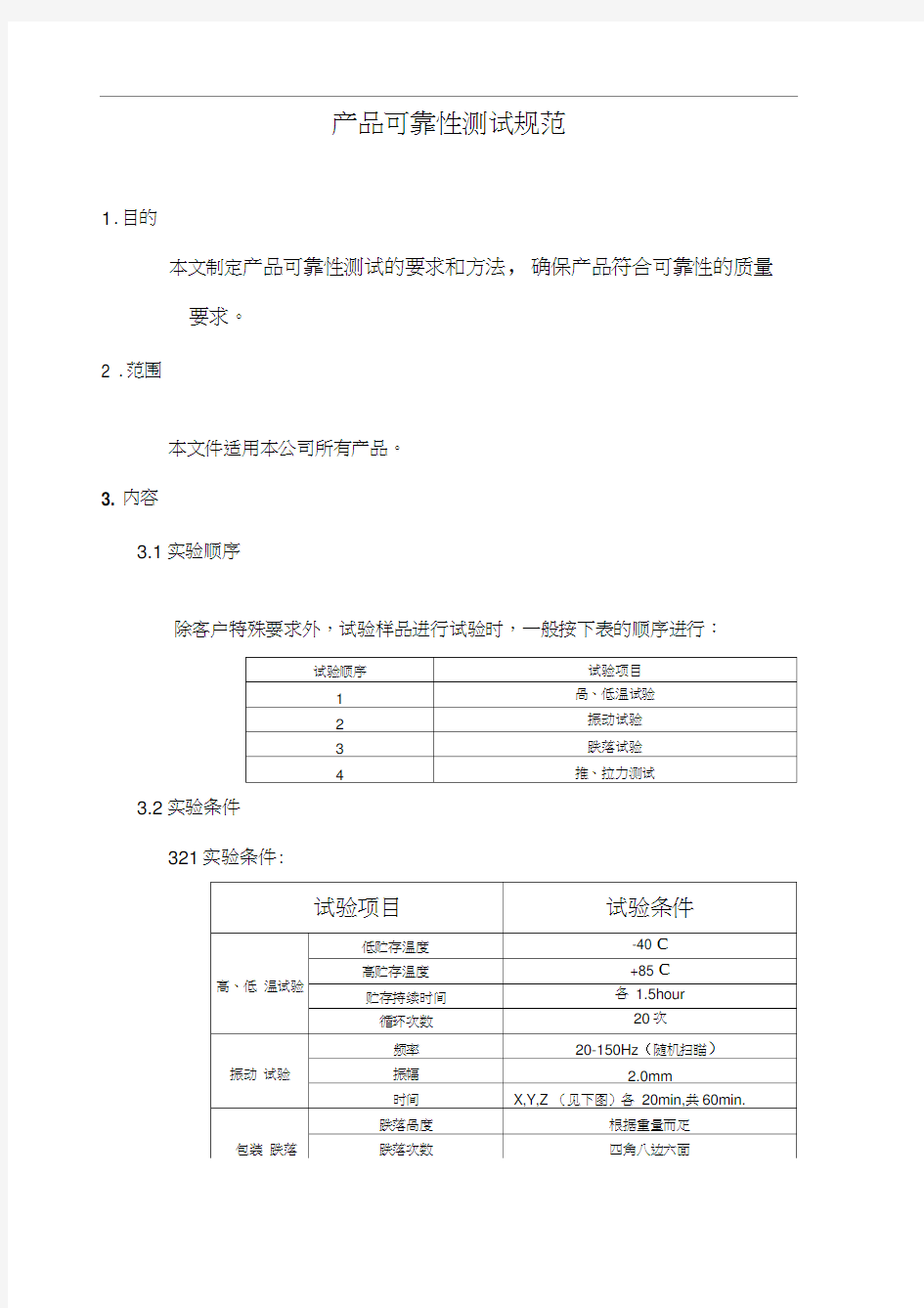 电子产品可靠性测试规范