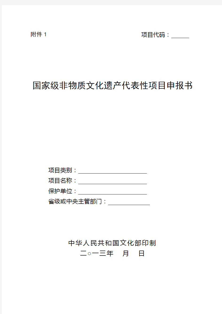 国家级非物质文化遗产代表性项目申报书