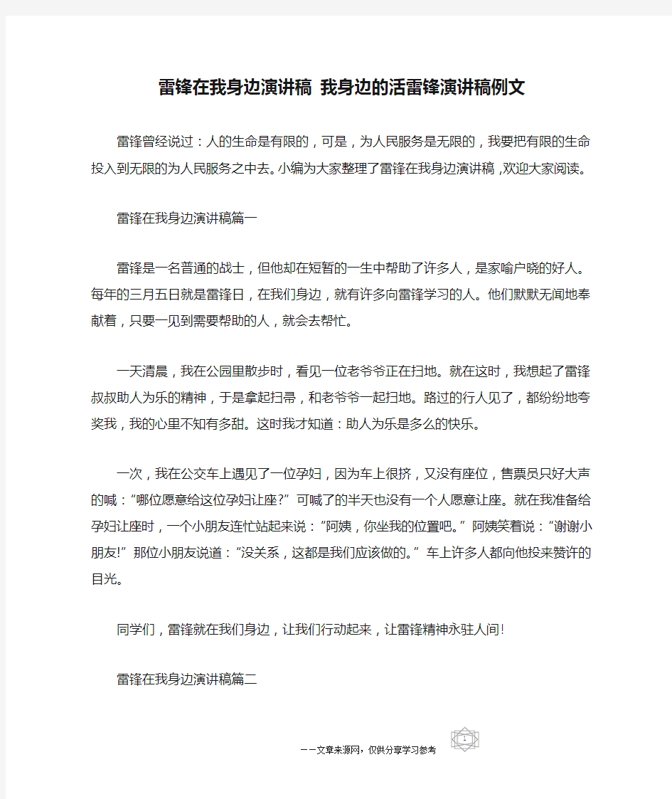 雷锋在我身边演讲稿 我身边的活雷锋演讲稿例文