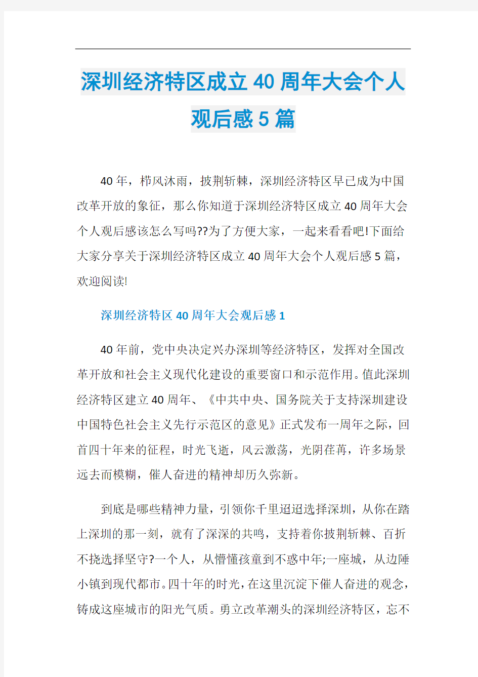 深圳经济特区成立40周年大会个人观后感5篇