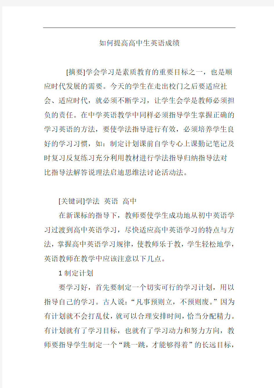 如何提高高中生英语成绩