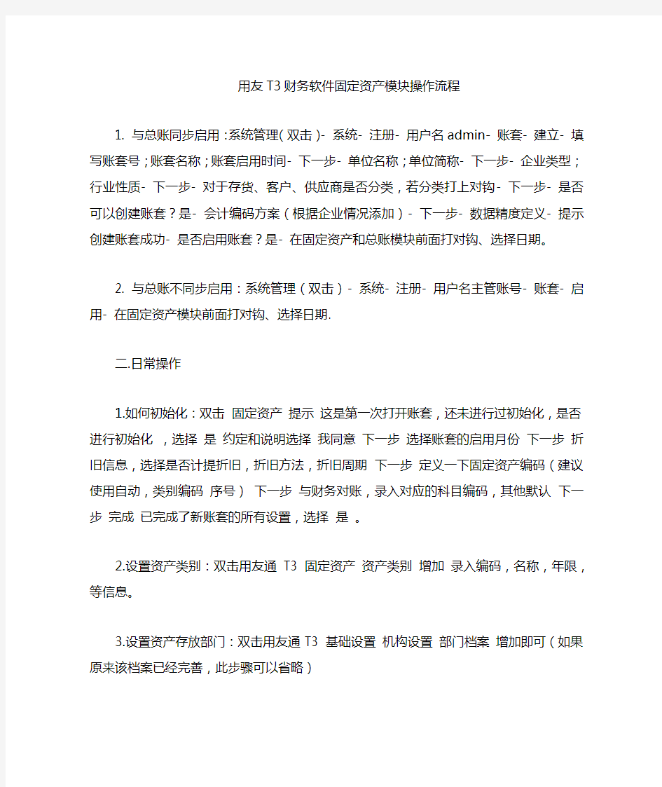 用友T财务软件固定资产模块操作流程