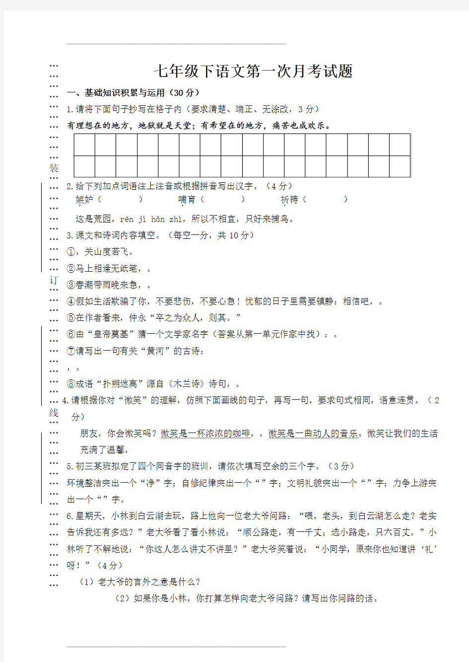 七年级下册人教版语文第一次月考测试试卷及答案