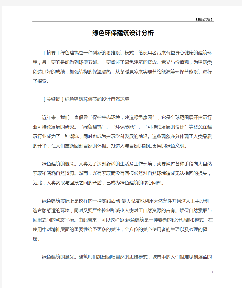 绿色环保建筑设计分析