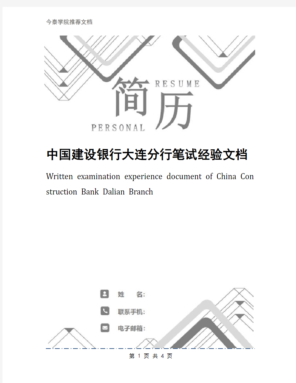 中国建设银行大连分行笔试经验文档